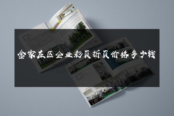 金家庄区企业彩页折页价格多少钱