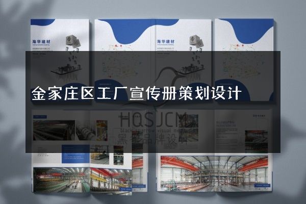 金家庄区工厂宣传册策划设计