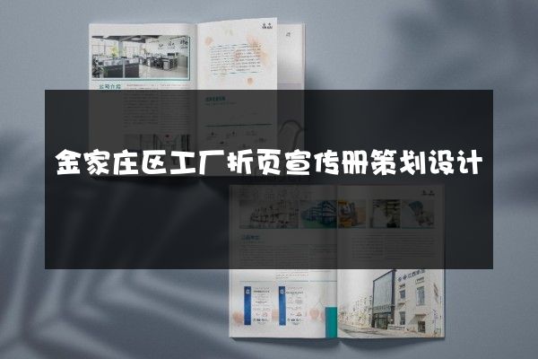 金家庄区工厂折页宣传册策划设计