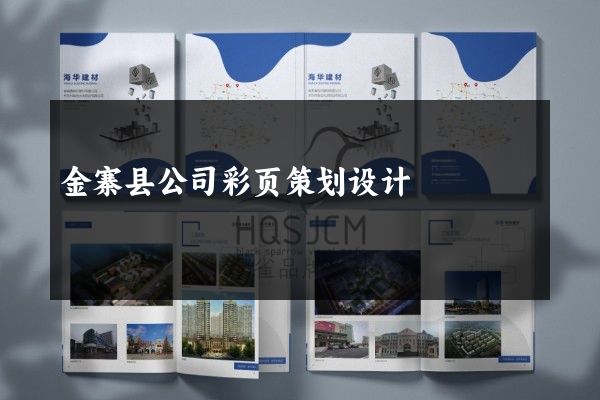 金寨县公司彩页策划设计