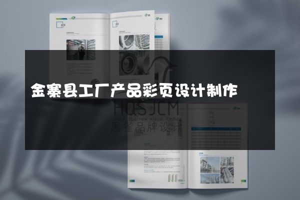 金寨县工厂产品彩页设计制作
