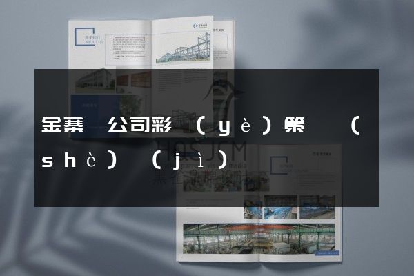 金寨縣公司彩頁(yè)策劃設(shè)計(jì)