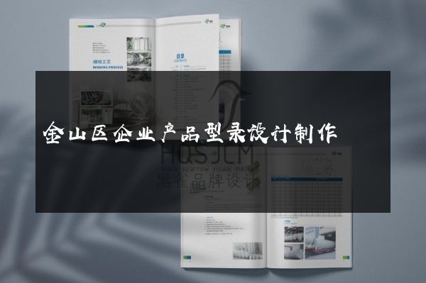 金山区企业产品型录设计制作