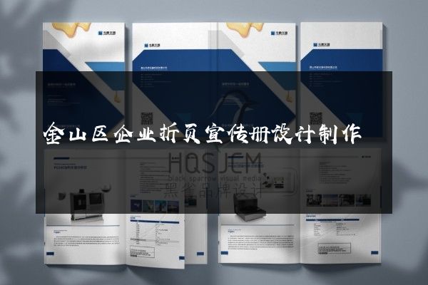 金山区企业折页宣传册设计制作