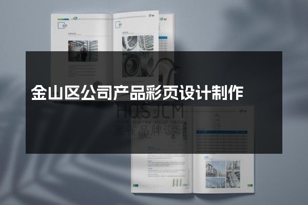 金山区公司产品彩页设计制作