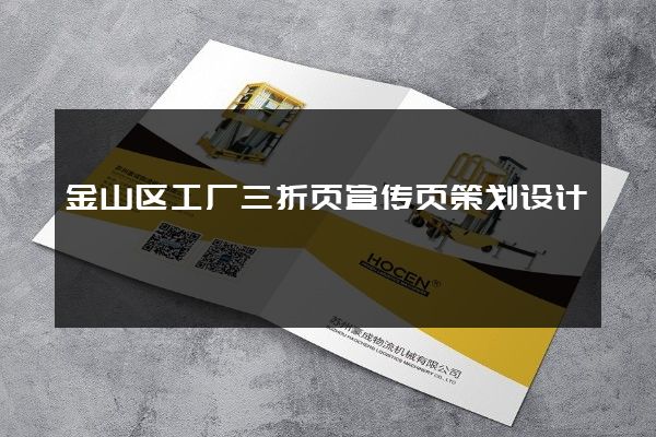 金山区工厂三折页宣传页策划设计
