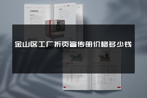 金山区工厂折页宣传册价格多少钱