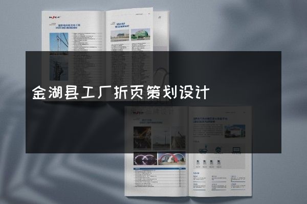 金湖县工厂折页策划设计