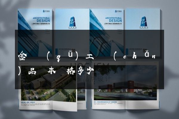 金閶區(qū)工廠產(chǎn)品樣本價格多少錢
