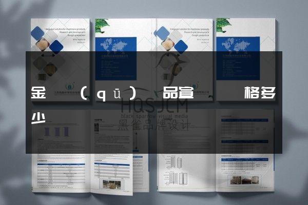 金閶區(qū)產品宣傳冊價格多少錢