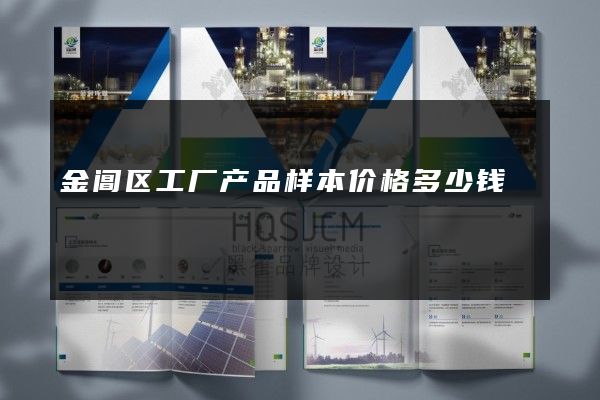 金阊区工厂产品样本价格多少钱