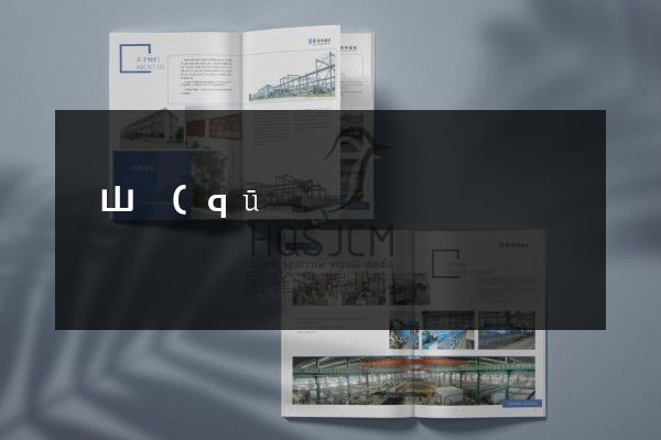 銅山區(qū)工廠宣傳彩頁策劃設(shè)計