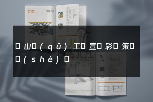 銅山區(qū)工廠宣傳彩頁策劃設(shè)計