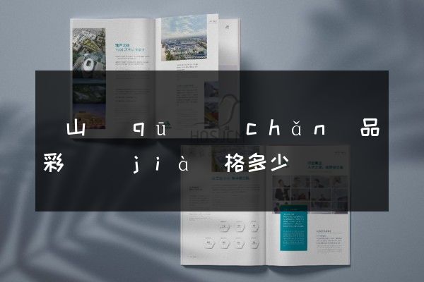 銅山區(qū)產(chǎn)品彩頁價(jià)格多少錢