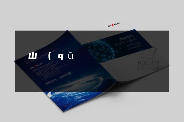 錫山區(qū)產(chǎn)品三折頁宣傳頁設計制作