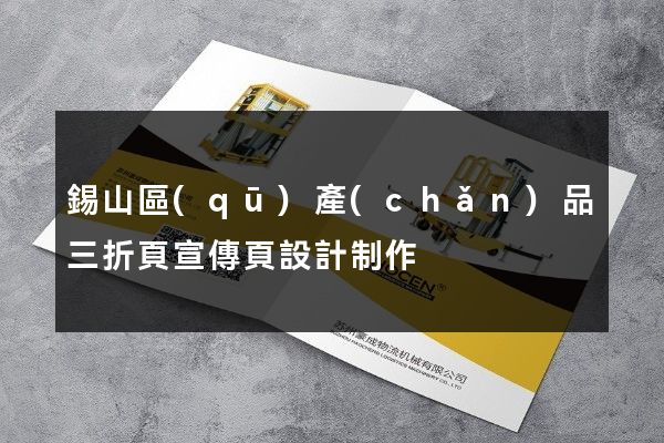 錫山區(qū)產(chǎn)品三折頁宣傳頁設計制作