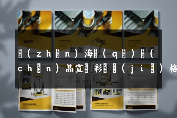 鎮(zhèn)海區(qū)產(chǎn)品宣傳彩頁價(jià)格多少錢