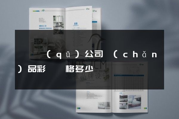 鐘樓區(qū)公司產(chǎn)品彩頁價格多少錢