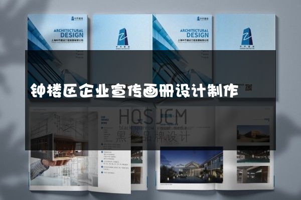 钟楼区企业宣传画册设计制作