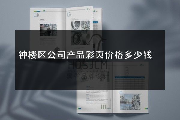 钟楼区公司产品彩页价格多少钱