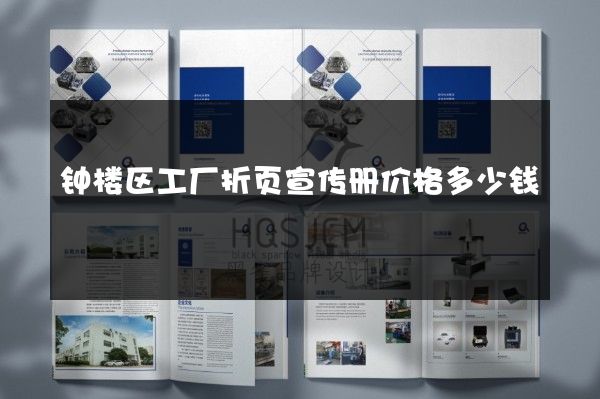 钟楼区工厂折页宣传册价格多少钱