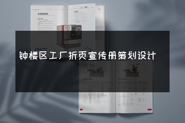 钟楼区工厂折页宣传册策划设计