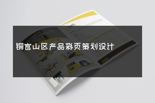 铜官山区产品彩页策划设计