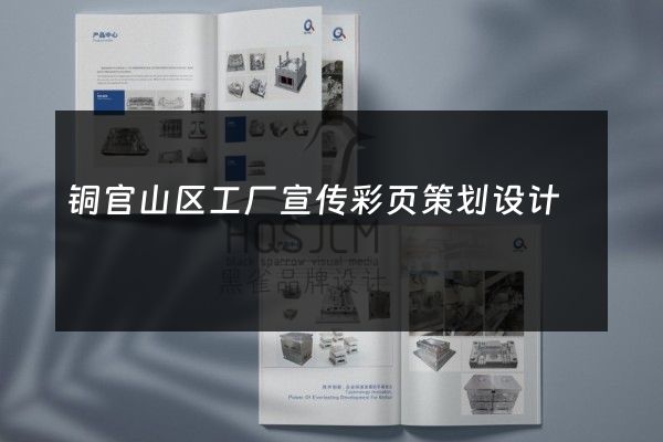 铜官山区工厂宣传彩页策划设计