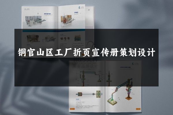 铜官山区工厂折页宣传册策划设计