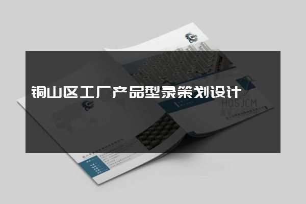 铜山区工厂产品型录策划设计