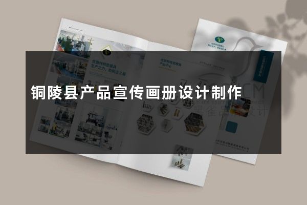 铜陵县产品宣传画册设计制作