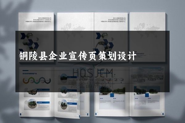 铜陵县企业宣传页策划设计