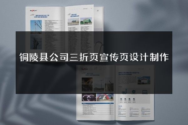 铜陵县公司三折页宣传页设计制作