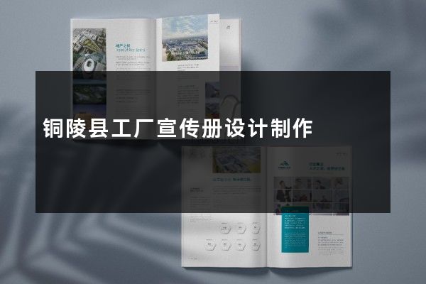 铜陵县工厂宣传册设计制作