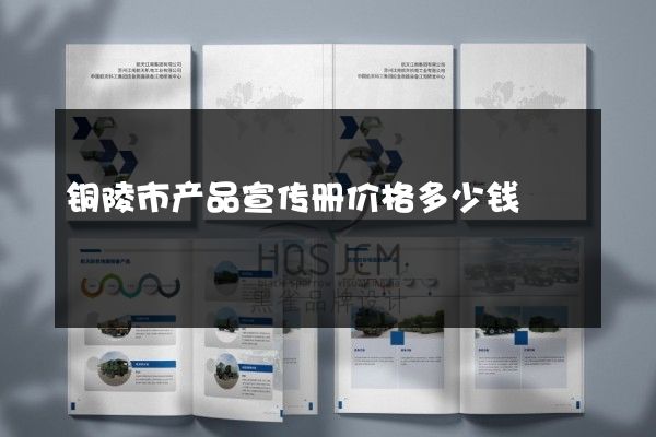 铜陵市产品宣传册价格多少钱