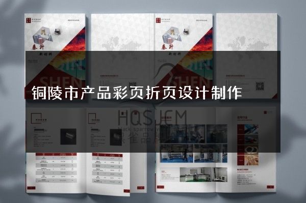 铜陵市产品彩页折页设计制作