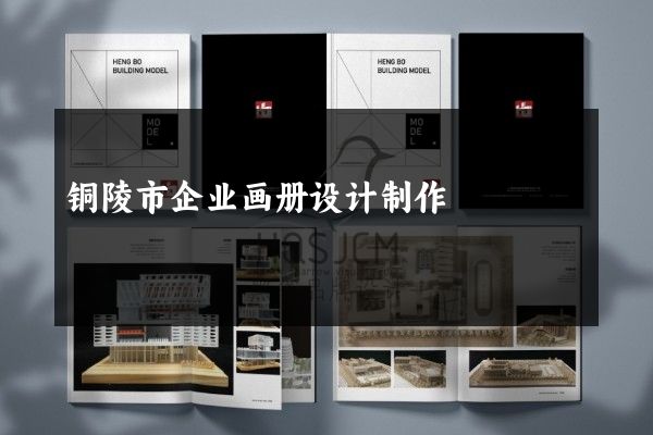 铜陵市企业画册设计制作