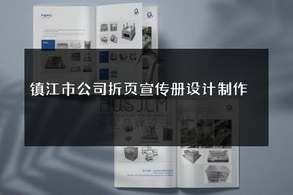 镇江市公司折页宣传册设计制作