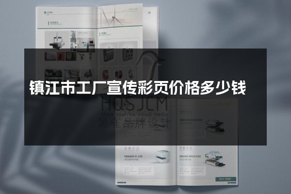 镇江市工厂宣传彩页价格多少钱