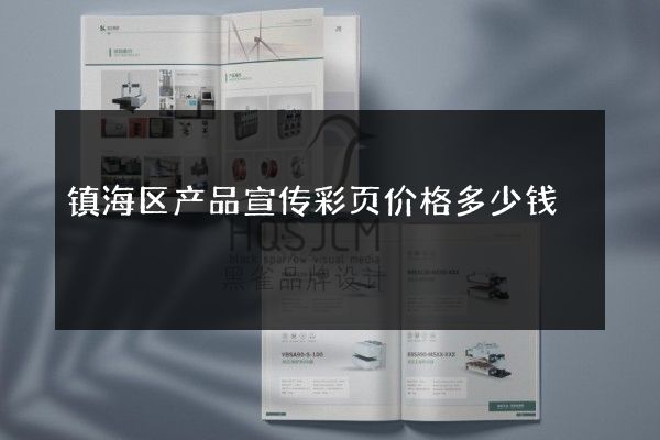 镇海区产品宣传彩页价格多少钱