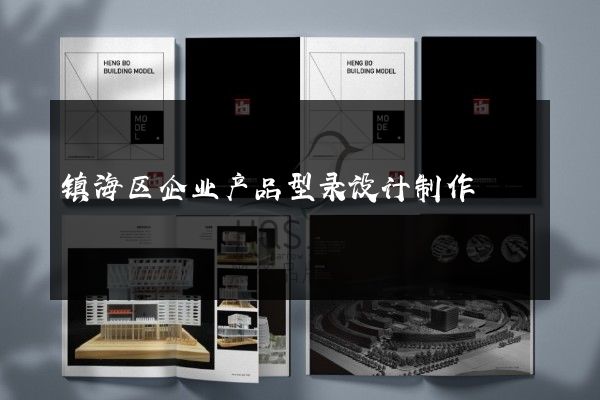 镇海区企业产品型录设计制作
