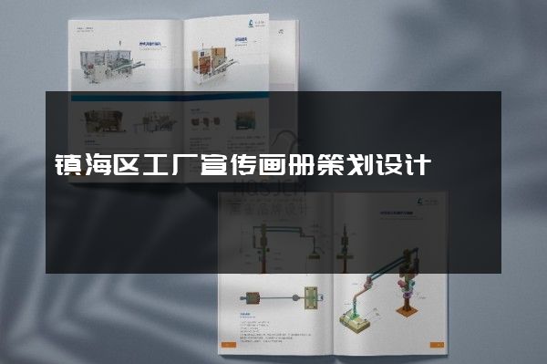 镇海区工厂宣传画册策划设计