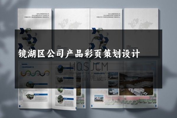 镜湖区公司产品彩页策划设计
