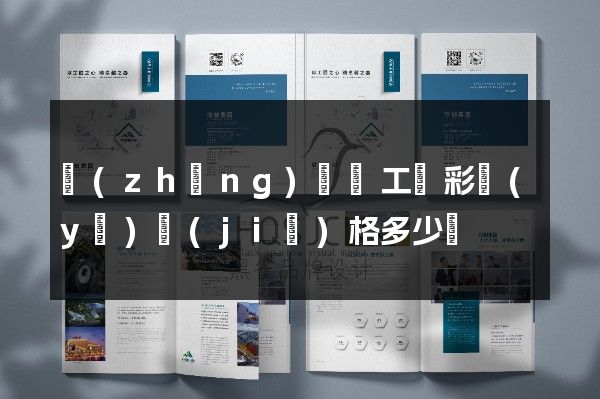 長(zhǎng)興縣工廠彩頁(yè)價(jià)格多少錢