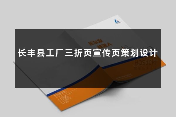 长丰县工厂三折页宣传页策划设计