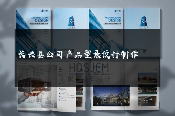 长兴县公司产品型录设计制作