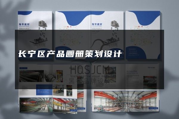 长宁区产品画册策划设计