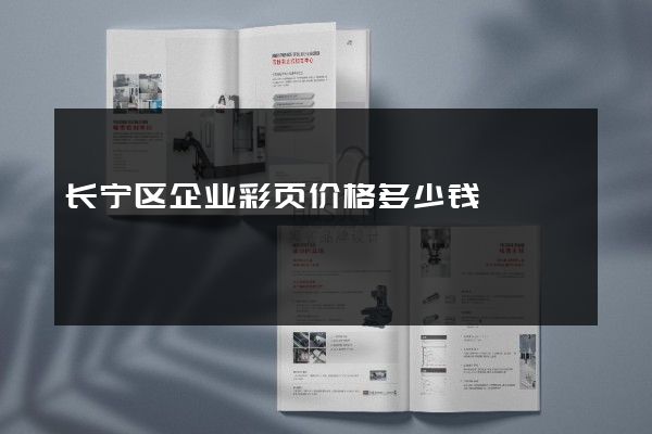长宁区企业彩页价格多少钱