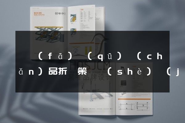 開發(fā)區(qū)產(chǎn)品折頁策劃設(shè)計(jì)