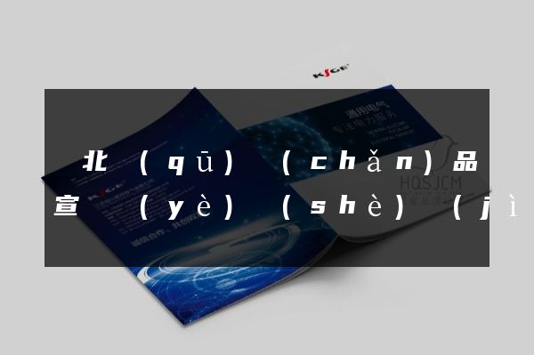 閘北區(qū)產(chǎn)品宣傳頁(yè)設(shè)計(jì)制作